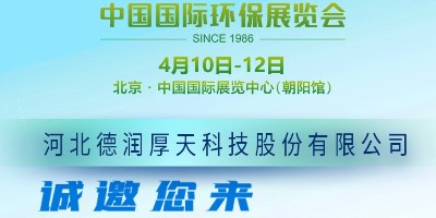 德润厚天集团诚挚邀请您参加第二十二届中国国际环保展览会