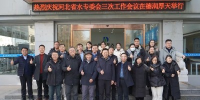 【热烈庆祝】河北省水专委会第三次工作会议在德润厚天圆满举行