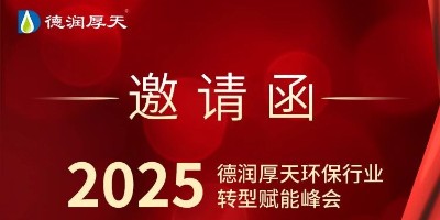 邀您共赴！“破局共生・赋新前行 —— 德润厚天环保行业转型赋能峰会”11 月启幕！