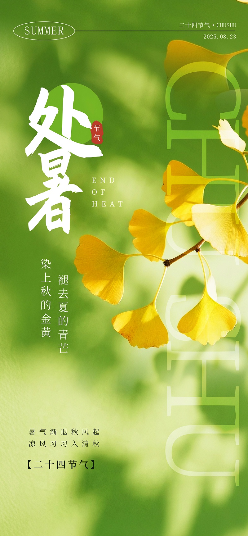 处暑