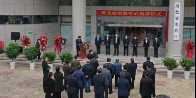 河北省水务中心正式揭牌成立