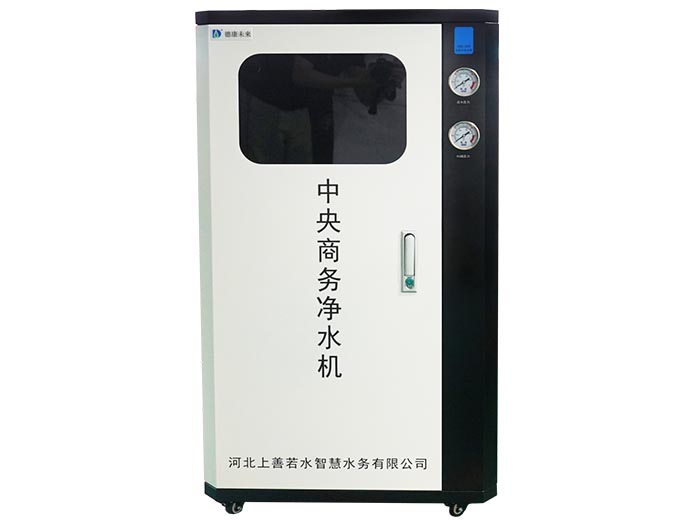 德康未来JSJ-RO/NF系列中央商务净水机 德康未来JSJ-RO/NF系列中央商务净水机