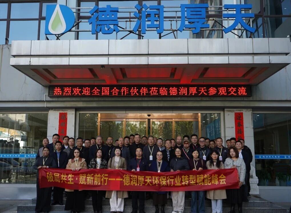 11月峰会圆满落幕，共启环保新章！德润厚天引领行业转型，聚力共生向未来！