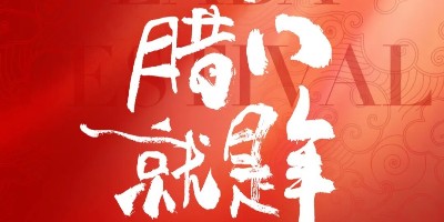 腊八 | 年味渐浓，心向美好！