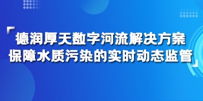 科普|水质监测和水质检测的区别