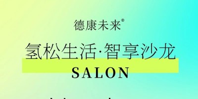 诚挚相邀 | 德润厚天氢健康线下沙龙，邀您共探健康新境！