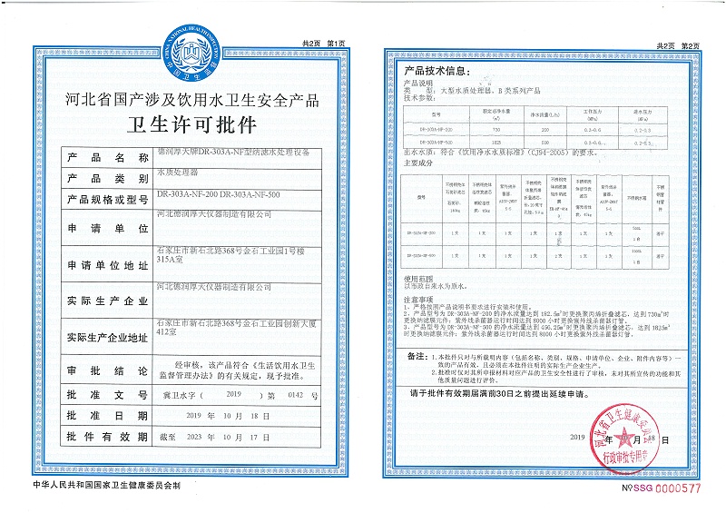 德润厚天牌DR-303A-NF型纳滤水处理设备-卫生许可批件