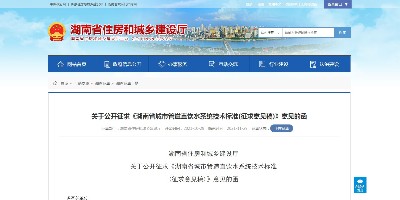 湖南省住建厅发布《湖南省城市管道直饮水系统技术标准(征求意见稿)》