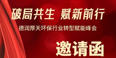 邀您共赴！“破局共生・赋新前行 ——德润厚天环保行业转型赋能峰会”即将启幕