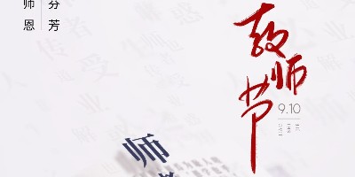 教师节|总有光芒，引领前路方向 ！致敬人生路上所有老师！
