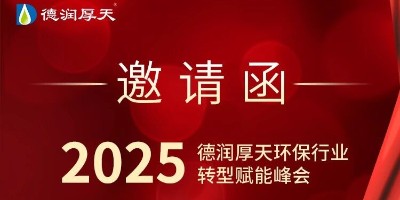 共赴环保转型之约！—— “破局共生・赋新前行”德润厚天邀您共探发展新局！