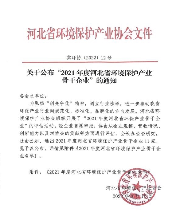 德润厚天被评为“2021年度河北省环保产业骨干企业”