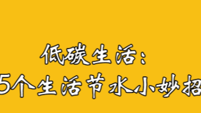 视频丨低碳生活：5个生活节水小妙招