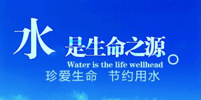 国管局、北京市水务局关于开展在京公共机构节水型单位建设的通知