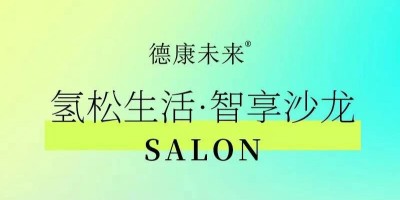 诚挚邀约 | 德润厚天氢健康线下沙龙，邀您一同开启健康新体验！