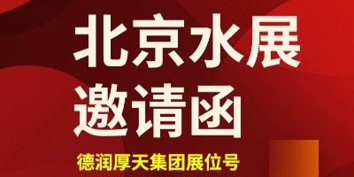 邀请函 | 10月20-22 日聚首北京水展，德润厚天以硬核实力重塑水生态未来