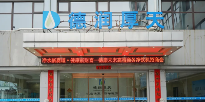 净水新赛道•健康新财富｜德康未来高端商务净饮机新品发布会邀您共启
