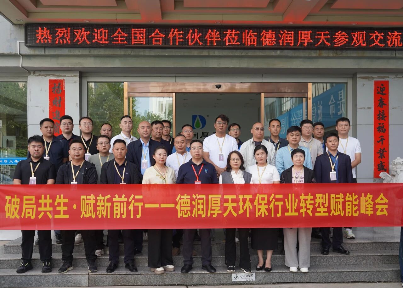 完美收官| 德润厚天环保行业转型赋能峰会落幕，为环保转型开辟新路径、注入强动能！
