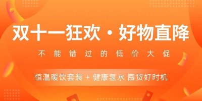 双十一专属福利来袭！助力秋冬焕新，精彩不容错过！