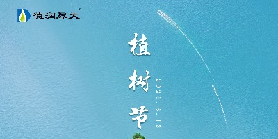 德润厚天集团：以水为媒，共绘植树造林绿色篇章