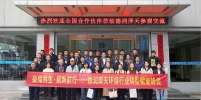 圆满落幕| 德润厚天环保行业转型赋能峰会收官！以技术为钥，破局转型，解锁行业新生！