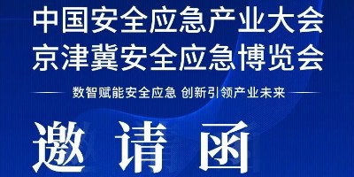 邀请函 | 聚首中国安全应急产业大会，德润厚天以硬核科技赋能水应急，擘画安全新篇章！