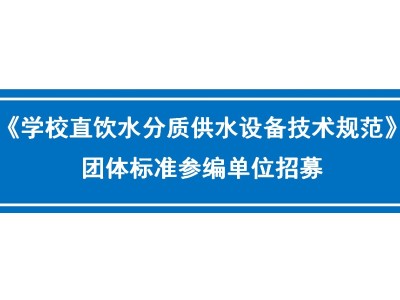 关于征集《学校直饮水分质供水设备技术规范》团体标准参编单位的通知