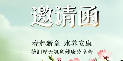 盛情邀约 | 春起新章，水养安康！德润厚天氢愈健康分享会，邀您共鉴！